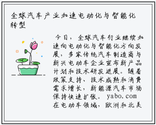 全球汽车产业加速电动化与智能化转型