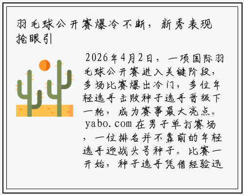 羽毛球公开赛爆冷不断，新秀表现抢眼引关注