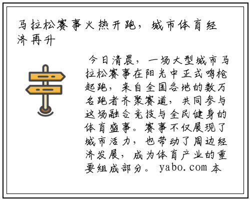 马拉松赛事火热开跑，城市体育经济再升温