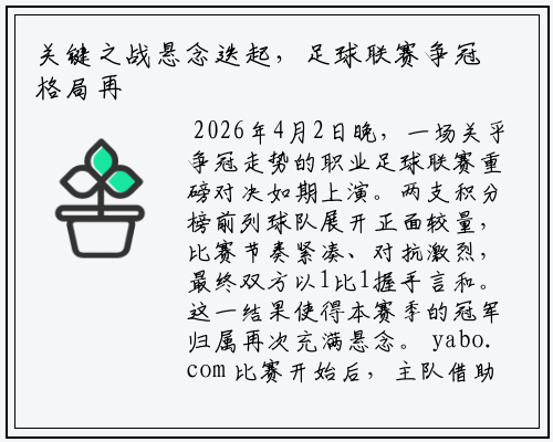 关键之战悬念迭起，足球联赛争冠格局再生变数